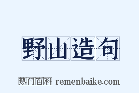 野山造句是什么意思的图片